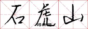 石虎山怎么写好看