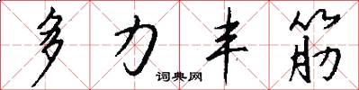多力丰筋怎么写好看