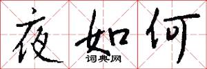夜如何怎么写好看