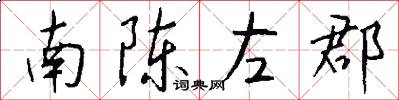 南陈左郡怎么写好看
