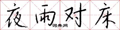 夜雨对床怎么写好看