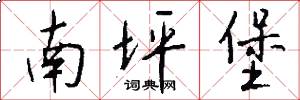 南坪堡怎么写好看