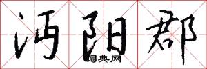沔阳郡怎么写好看