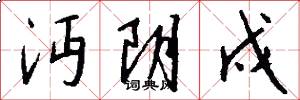 沔阴戍怎么写好看