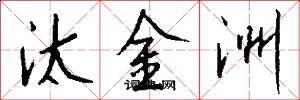 汰金洲怎么写好看