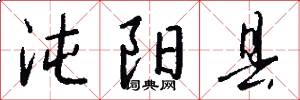 沌阳县怎么写好看