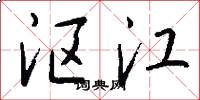 沤江怎么写好看
