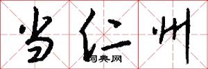 当仁州怎么写好看