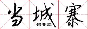 当城寨怎么写好看