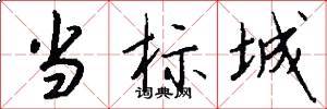 当标城怎么写好看