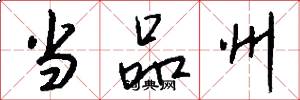 当品州怎么写好看