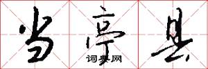 当亭县怎么写好看