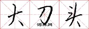 大刀头怎么写好看