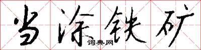 当涂铁矿怎么写好看