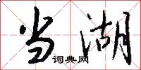 当湖怎么写好看
