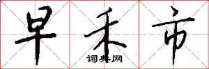 早禾市怎么写好看