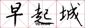 早起城怎么写好看