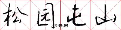 松园屯山怎么写好看