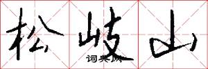松岐山怎么写好看