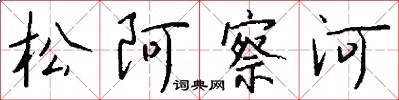 松阿察河怎么写好看
