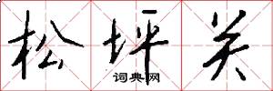松坪关怎么写好看