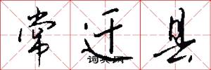 常迁县怎么写好看