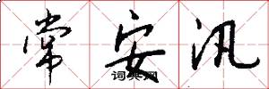 常安汛怎么写好看