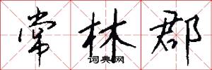 常林郡怎么写好看