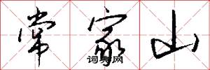 常家山怎么写好看