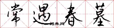 常遇春墓怎么写好看