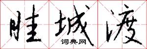 眭城渡怎么写好看