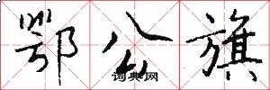 鄂公旗怎么写好看