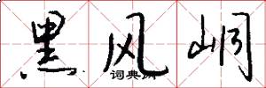 黑风峒怎么写好看