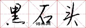 黑石头怎么写好看