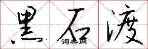 黑石渡怎么写好看