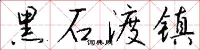 黑石渡镇怎么写好看