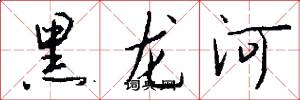 黑龙河怎么写好看