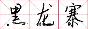 黑龙寨怎么写好看