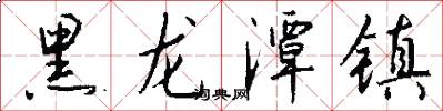 黑龙潭镇怎么写好看