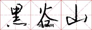 黑谷山怎么写好看