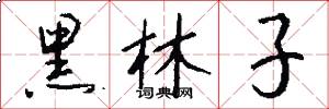黑林子怎么写好看