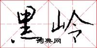 黑岭怎么写好看