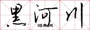 黑河川怎么写好看