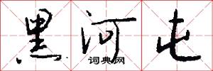 黑河屯怎么写好看