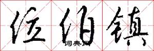 位伯镇怎么写好看