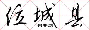 位城县怎么写好看