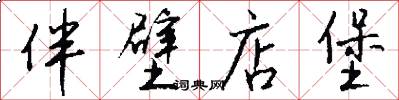 伴壁店堡怎么写好看