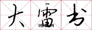 大雷书怎么写好看