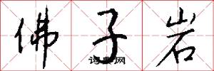 佛子岩怎么写好看