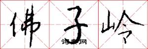 佛子岭怎么写好看
